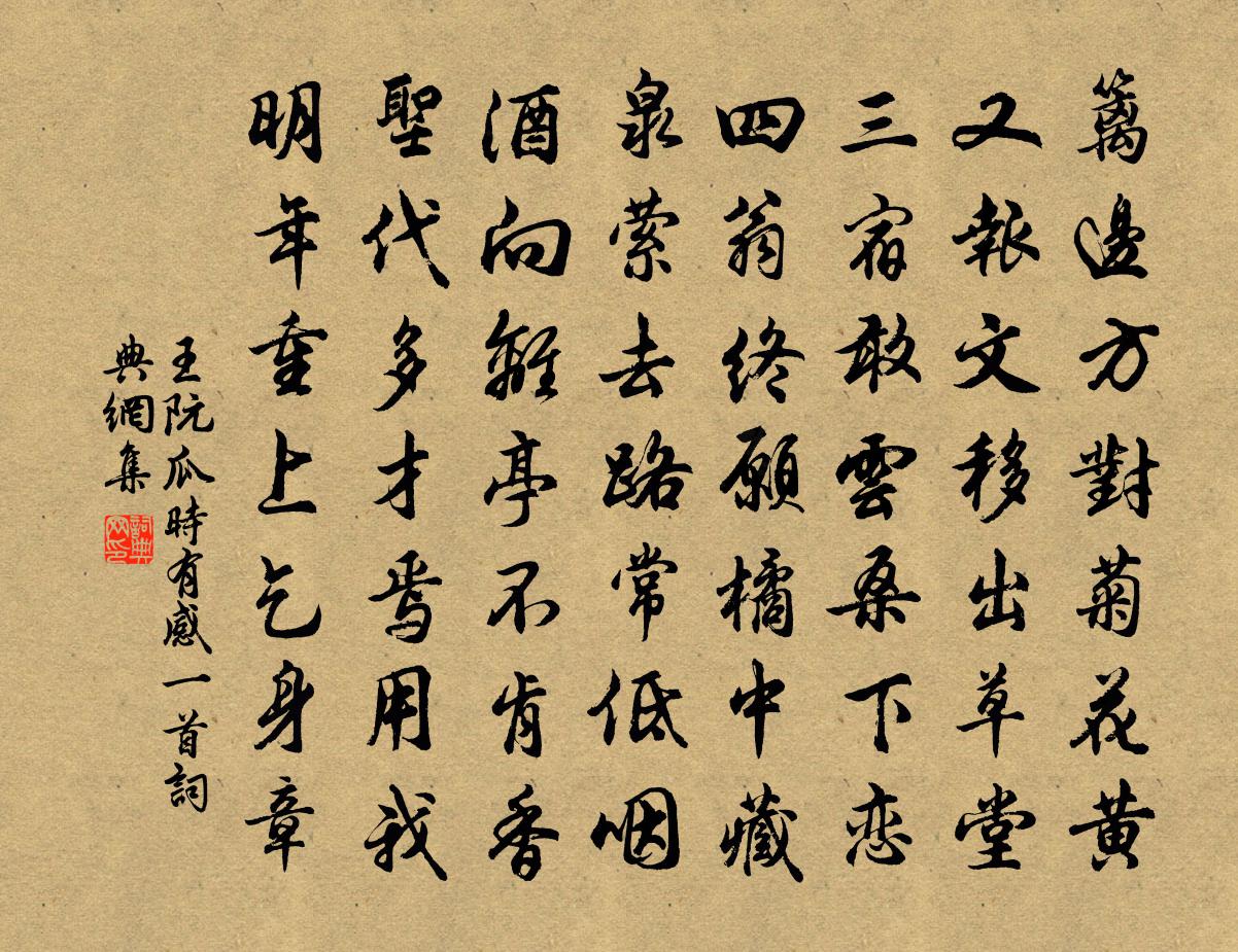 王阮瓜時有感一首書法作品欣賞