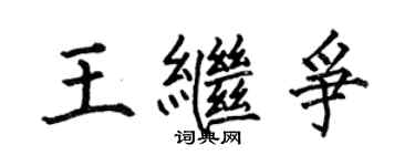 何伯昌王繼爭楷書個性簽名怎么寫