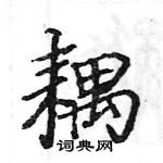 駱恆光寫的硬筆楷書耦