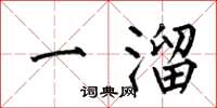 何伯昌一溜楷書怎么寫
