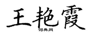 丁謙王艷霞楷書個性簽名怎么寫