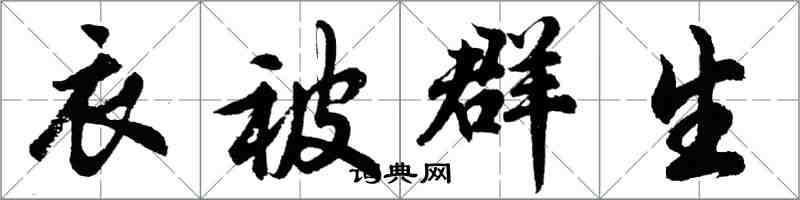 胡問遂衣被群生行書怎么寫