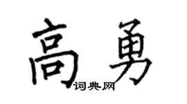 何伯昌高勇楷書個性簽名怎么寫