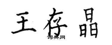 何伯昌王存晶楷書個性簽名怎么寫