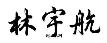 胡問遂林宇航行書個性簽名怎么寫