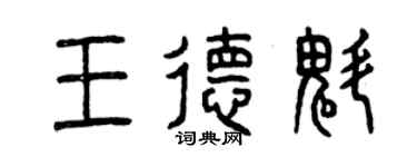 曾慶福王德魁篆書個性簽名怎么寫