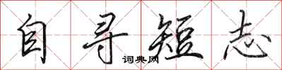 田英章自尋短志行書怎么寫