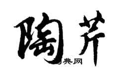 胡問遂陶芹行書個性簽名怎么寫