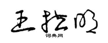 曾慶福王拉明草書個性簽名怎么寫