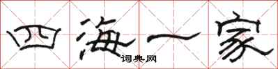 駱恆光四海一家隸書怎么寫