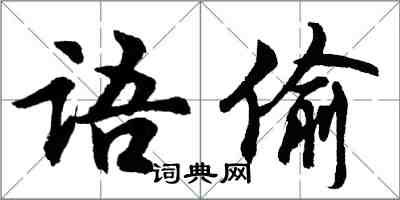 胡問遂語偷行書怎么寫