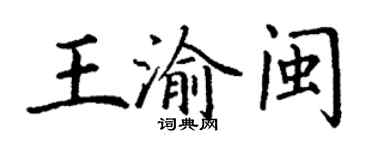 丁謙王渝閩楷書個性簽名怎么寫