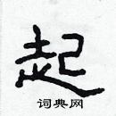 林少明寫的硬筆隸書起