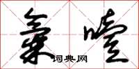 朱錫榮氣噎草書怎么寫