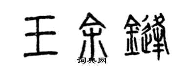 曾慶福王余鋒篆書個性簽名怎么寫