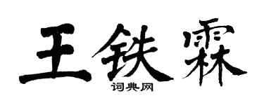翁闓運王鐵霖楷書個性簽名怎么寫