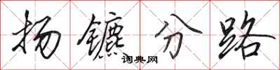 田英章揚鑣分路行書怎么寫