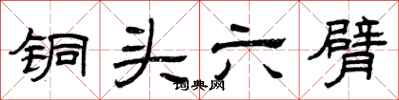 曾慶福銅頭六臂隸書怎么寫