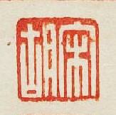 “宋胡”篆刻印章