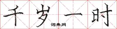 駱恆光千歲一時楷書怎么寫