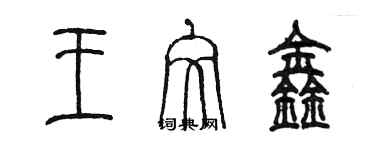 陳墨王文鑫篆書個性簽名怎么寫