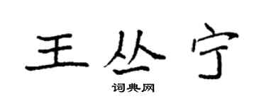 袁強王叢寧楷書個性簽名怎么寫