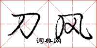 龐中華刀風行書怎么寫