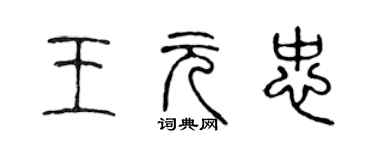 陳聲遠王元忠篆書個性簽名怎么寫