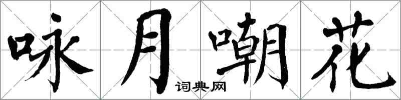 翁闓運詠月嘲花楷書怎么寫