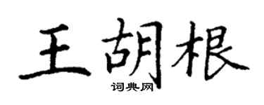 丁謙王胡根楷書個性簽名怎么寫