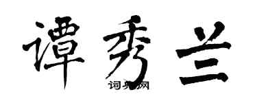 翁闓運譚秀蘭楷書個性簽名怎么寫