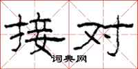 柯春海接對隸書怎么寫