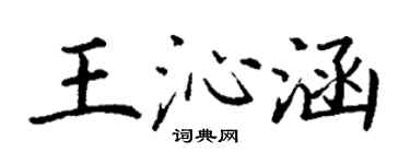 丁謙王沁涵楷書個性簽名怎么寫
