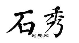 翁闓運石秀楷書個性簽名怎么寫