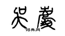 曾慶福吳慶篆書個性簽名怎么寫
