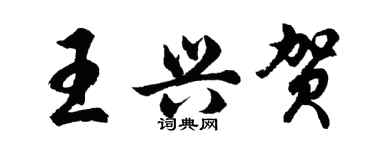 胡問遂王興賀行書個性簽名怎么寫