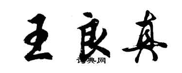 胡問遂王良真行書個性簽名怎么寫