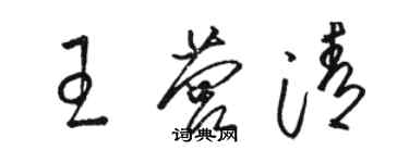 駱恆光王營清草書個性簽名怎么寫