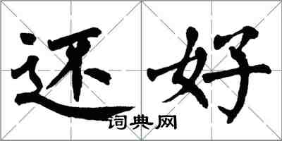 翁闓運還好楷書怎么寫