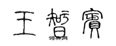 陳聲遠王智賓篆書個性簽名怎么寫