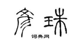 陳聲遠彥珠篆書個性簽名怎么寫