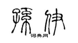 陳聲遠孫伊篆書個性簽名怎么寫
