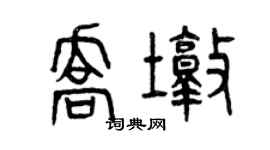 曾慶福喬墩篆書個性簽名怎么寫