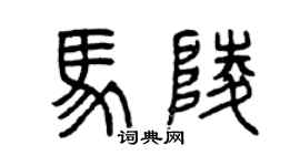 曾慶福馬陵篆書個性簽名怎么寫