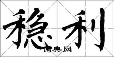 翁闓運穩利楷書怎么寫