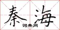 侯登峰秦海楷書怎么寫