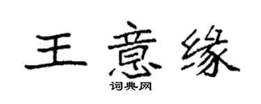 袁強王意緣楷書個性簽名怎么寫