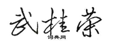 駱恆光武桂榮行書個性簽名怎么寫