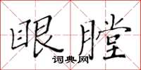 黃華生眼膛楷書怎么寫