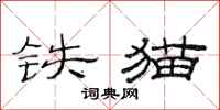 范連陞鐵貓隸書怎么寫